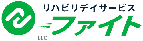 リハビリデイサービスファイト